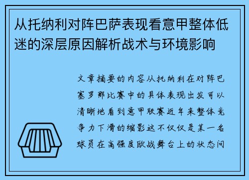 从托纳利对阵巴萨表现看意甲整体低迷的深层原因解析战术与环境影响