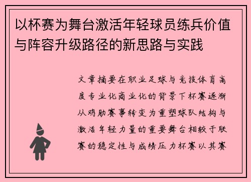 以杯赛为舞台激活年轻球员练兵价值与阵容升级路径的新思路与实践