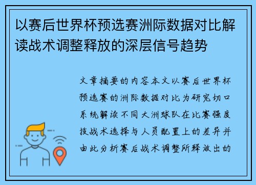 以赛后世界杯预选赛洲际数据对比解读战术调整释放的深层信号趋势
