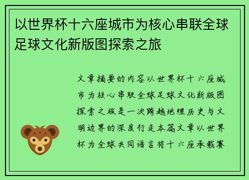 以世界杯十六座城市为核心串联全球足球文化新版图探索之旅