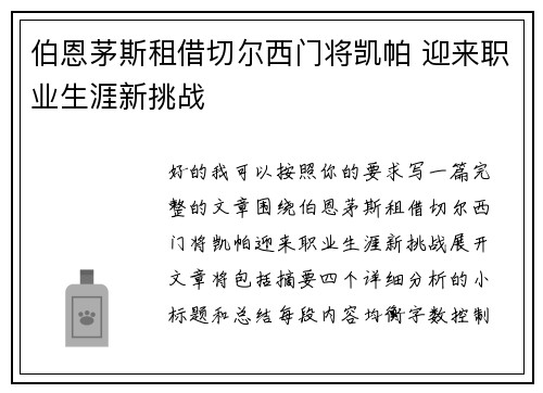 伯恩茅斯租借切尔西门将凯帕 迎来职业生涯新挑战 伯恩茅斯租借切尔西门将凯帕 迎来职业生涯新挑战