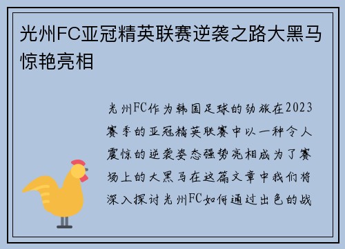 光州FC亚冠精英联赛逆袭之路大黑马惊艳亮相