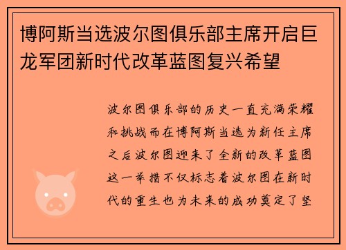 博阿斯当选波尔图俱乐部主席开启巨龙军团新时代改革蓝图复兴希望