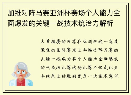 加维对阵马赛亚洲杯赛场个人能力全面爆发的关键一战技术统治力解析 加维对阵马赛亚洲杯赛场个人能力全面爆发的关键一战技术统治力解析