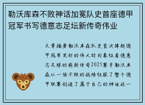 勒沃库森不败神话加冕队史首座德甲冠军书写德意志足坛新传奇伟业