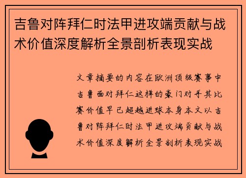 吉鲁对阵拜仁时法甲进攻端贡献与战术价值深度解析全景剖析表现实战
