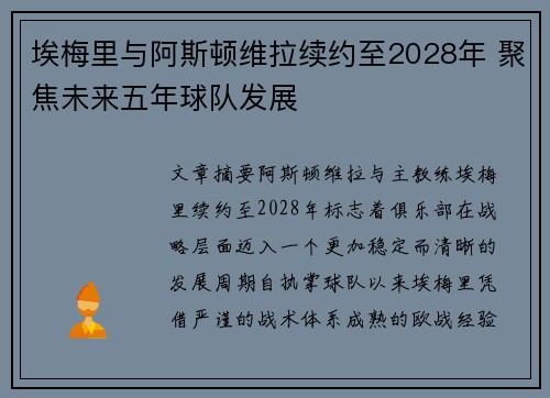 埃梅里与阿斯顿维拉续约至2028年 聚焦未来五年球队发展 埃梅里与阿斯顿维拉续约至2028年 聚焦未来五年球队发展