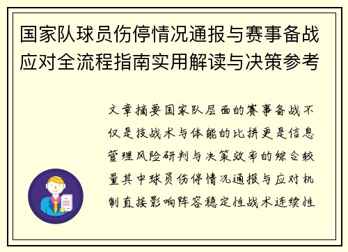 国家队球员伤停情况通报与赛事备战应对全流程指南实用解读与决策参考