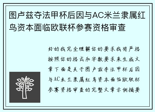 图卢兹夺法甲杯后因与AC米兰隶属红鸟资本面临欧联杯参赛资格审查