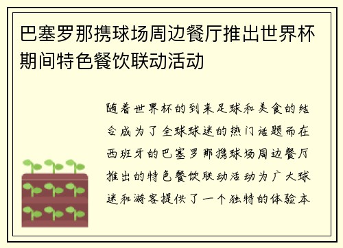 巴塞罗那携球场周边餐厅推出世界杯期间特色餐饮联动活动