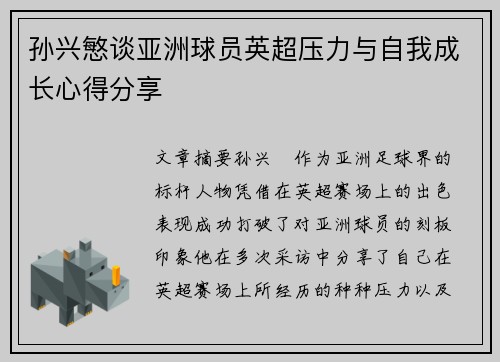 孙兴慜谈亚洲球员英超压力与自我成长心得分享