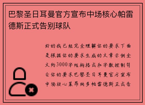 巴黎圣日耳曼官方宣布中场核心帕雷德斯正式告别球队