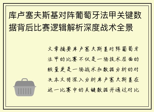 库卢塞夫斯基对阵葡萄牙法甲关键数据背后比赛逻辑解析深度战术全景