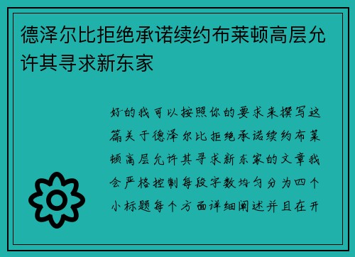 德泽尔比拒绝承诺续约布莱顿高层允许其寻求新东家
