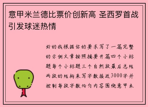 意甲米兰德比票价创新高 圣西罗首战引发球迷热情