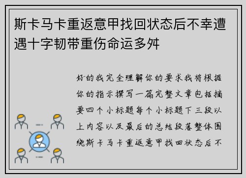 斯卡马卡重返意甲找回状态后不幸遭遇十字韧带重伤命运多舛