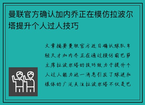 曼联官方确认加内乔正在模仿拉波尔塔提升个人过人技巧 曼联官方确认加内乔正在模仿拉波尔塔提升个人过人技巧