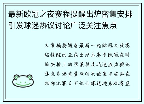 最新欧冠之夜赛程提醒出炉密集安排引发球迷热议讨论广泛关注焦点