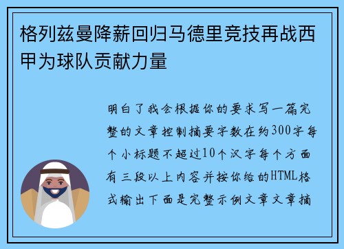 格列兹曼降薪回归马德里竞技再战西甲为球队贡献力量 格列兹曼降薪回归马德里竞技再战西甲为球队贡献力量