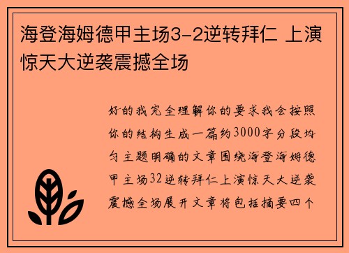 海登海姆德甲主场3-2逆转拜仁 上演惊天大逆袭震撼全场