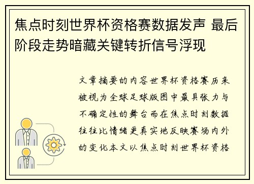 焦点时刻世界杯资格赛数据发声 最后阶段走势暗藏关键转折信号浮现