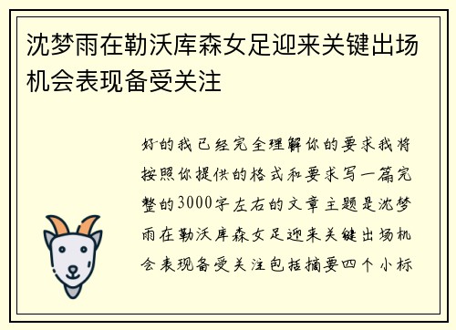 沈梦雨在勒沃库森女足迎来关键出场机会表现备受关注
