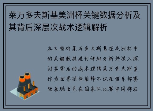 莱万多夫斯基美洲杯关键数据分析及其背后深层次战术逻辑解析