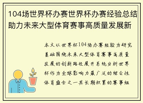 104场世界杯办赛世界杯办赛经验总结助力未来大型体育赛事高质量发展新路径探索