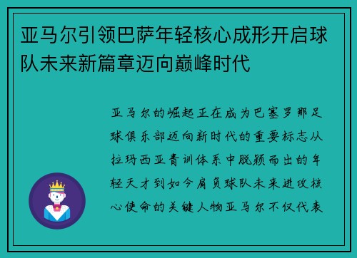 亚马尔引领巴萨年轻核心成形开启球队未来新篇章迈向巅峰时代